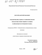 Моделирование, оценка и снижение рисков финансовых инвестиций в условиях развивающегося фондового рынка - тема диссертации по экономике, скачайте бесплатно в экономической библиотеке