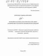 Экономическая оценка факторов риска при бизнес-планировании транспортно-экспедиторских компаний - тема диссертации по экономике, скачайте бесплатно в экономической библиотеке