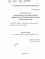Формирование стратегии развития университета как регионального центра подготовки кадров - тема диссертации по экономике, скачайте бесплатно в экономической библиотеке