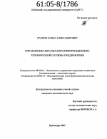 Управление персоналом информационно-технической службы предприятия - тема диссертации по экономике, скачайте бесплатно в экономической библиотеке