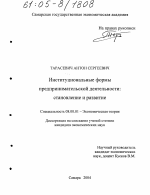 Институциональные формы предпринимательской деятельности: становление и развитие - тема диссертации по экономике, скачайте бесплатно в экономической библиотеке