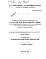 Повышение эффективности производства сельскохозяйственной продукции в крестьянских (фермерских) хозяйствах на основе информационно-консультационного обслуживания - тема диссертации по экономике, скачайте бесплатно в экономической библиотеке