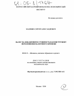 Налог на добавленную стоимость как инструмент переложения налогового бремени - тема диссертации по экономике, скачайте бесплатно в экономической библиотеке