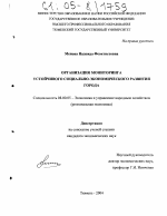 Организация мониторинга устойчивого социально-экономического развития города - тема диссертации по экономике, скачайте бесплатно в экономической библиотеке