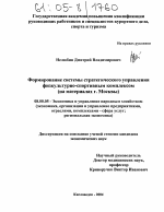 Формирование системы стратегического управления физкультурно-спортивным комплексом - тема диссертации по экономике, скачайте бесплатно в экономической библиотеке