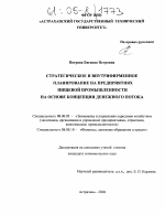 Стратегическое и внутрифирменное планирование на предприятиях пищевой промышленности на основе концепции денежного потока - тема диссертации по экономике, скачайте бесплатно в экономической библиотеке