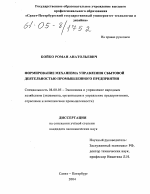 Формирование механизма управления сбытовой деятельностью промышленного предприятия - тема диссертации по экономике, скачайте бесплатно в экономической библиотеке