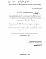 Управление качеством сельскохозяйственной продукции в условиях переходной экономики - тема диссертации по экономике, скачайте бесплатно в экономической библиотеке
