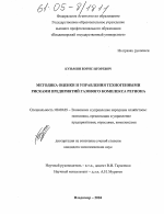 Методика оценки и управления техногенными рисками предприятий газового комплекса региона - тема диссертации по экономике, скачайте бесплатно в экономической библиотеке