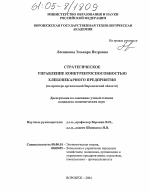 Стратегическое управление конкурентоспособностью хлебопекарного предприятия - тема диссертации по экономике, скачайте бесплатно в экономической библиотеке