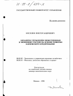 Механизм управления инвестициями в экономику России на основе развития банковского кредитования - тема диссертации по экономике, скачайте бесплатно в экономической библиотеке
