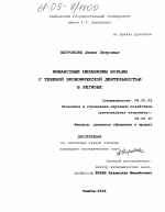 Финансовые механизмы борьбы с теневой экономической деятельностью в регионе - тема диссертации по экономике, скачайте бесплатно в экономической библиотеке