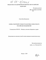 Оценка рыночной стоимости долговых обязательств российских предприятий - тема диссертации по экономике, скачайте бесплатно в экономической библиотеке