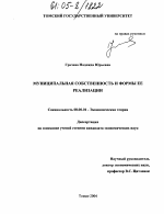 Муниципальная собственность и формы ее реализации - тема диссертации по экономике, скачайте бесплатно в экономической библиотеке