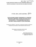 Управление инвестициями в развитие информационно-технологического комплекса учреждения высшего профессионального образования - тема диссертации по экономике, скачайте бесплатно в экономической библиотеке