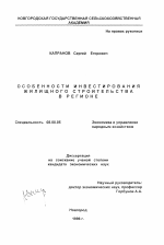 Особенности инвестирования жилищного строительства в регионе - тема диссертации по экономике, скачайте бесплатно в экономической библиотеке