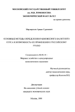 Основные методы определения равновесного валютного курса и возможность их применения к российскому рублю - тема диссертации по экономике, скачайте бесплатно в экономической библиотеке