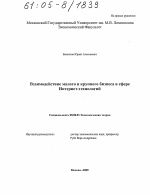 Взаимодействие малого и крупного бизнеса в сфере Интернет-технологий - тема диссертации по экономике, скачайте бесплатно в экономической библиотеке