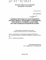 Формы и методы государственного воздействия на экономику и внешнюю торговлю в условиях адаптации России к международной практике - тема диссертации по экономике, скачайте бесплатно в экономической библиотеке