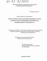Рентабельность использования внешних ресурсов как инструмент повышения эффективности промышленного производства - тема диссертации по экономике, скачайте бесплатно в экономической библиотеке