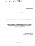 Рыночная ориентация как условие эффективного функционирования и устойчивого развития организации - тема диссертации по экономике, скачайте бесплатно в экономической библиотеке