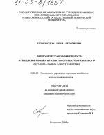 Экономическая эффективность функционирования и развития субъектов розничного сегмента рынка электроэнергии - тема диссертации по экономике, скачайте бесплатно в экономической библиотеке