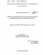 Оценка достоверности бухгалтерской отчетности предприятий оптово-розничной торговли - тема диссертации по экономике, скачайте бесплатно в экономической библиотеке