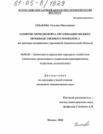 Развитие менеджмента организации медико-производственного комплекса - тема диссертации по экономике, скачайте бесплатно в экономической библиотеке