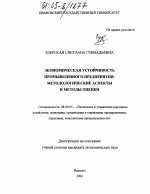 Экономическая устойчивость промышленного предприятия: методологические аспекты и методы оценки - тема диссертации по экономике, скачайте бесплатно в экономической библиотеке