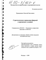 Стратегическое управление фирмой в кризисных условиях - тема диссертации по экономике, скачайте бесплатно в экономической библиотеке