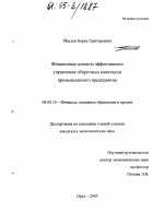 Финансовые аспекты эффективного управления оборотным капиталом промышленного предприятия - тема диссертации по экономике, скачайте бесплатно в экономической библиотеке