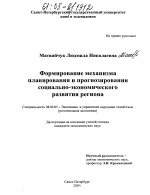 Формирование механизма планирования и прогнозирования социально-экономического развития региона - тема диссертации по экономике, скачайте бесплатно в экономической библиотеке