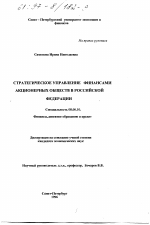 Стратегическое управление финансами акционерных обществ в Российской Федерации - тема диссертации по экономике, скачайте бесплатно в экономической библиотеке