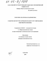 Развитие институтов антимонопольного регулирования в рыночной экономике - тема диссертации по экономике, скачайте бесплатно в экономической библиотеке