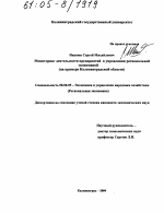 Мониторинг деятельности предприятий в управлении региональной экономикой - тема диссертации по экономике, скачайте бесплатно в экономической библиотеке