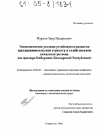 Экономические условия устойчивого развития предпринимательских структур в хозяйственном комплексе региона - тема диссертации по экономике, скачайте бесплатно в экономической библиотеке