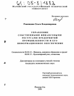 Управление собственными финансовыми ресурсами предприятий промышленности и его информационное обеспечение - тема диссертации по экономике, скачайте бесплатно в экономической библиотеке