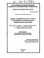 Теории потребительского спроса и специфика их реализации в современной экономике - тема диссертации по экономике, скачайте бесплатно в экономической библиотеке