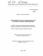 Управление интеллектуальным капиталом на основе его финансовой конверсии - тема диссертации по экономике, скачайте бесплатно в экономической библиотеке