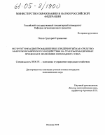 Реструктуризация промышленных предприятий как средство макроэкономического воздействия на трансформационные процессы в экономике переходного типа - тема диссертации по экономике, скачайте бесплатно в экономической библиотеке