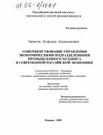 Совершенствование управления экономическими подразделениями промышленного холдинга в современной российской экономике - тема диссертации по экономике, скачайте бесплатно в экономической библиотеке