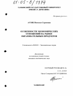 Особенности экономических отношений на рынке образовательных продуктов - тема диссертации по экономике, скачайте бесплатно в экономической библиотеке