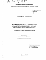 Формирование ТНК под влиянием сравнительных и конкурентных преимуществ производителей - тема диссертации по экономике, скачайте бесплатно в экономической библиотеке