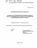 Особенности формирования доходов среднего класса в современной России и пути повышения его платежеспособного спроса - тема диссертации по экономике, скачайте бесплатно в экономической библиотеке