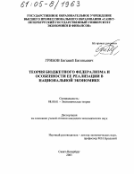 Теория бюджетного федерализма и особенности ее реализации в национальной экономике - тема диссертации по экономике, скачайте бесплатно в экономической библиотеке