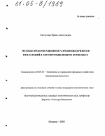 Методы предотвращения и разрешения кризисов неплатежей в лесопромышленном комплексе - тема диссертации по экономике, скачайте бесплатно в экономической библиотеке