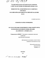 Реструктуризация экономики и социальной сферы территории оборонной специализации - тема диссертации по экономике, скачайте бесплатно в экономической библиотеке