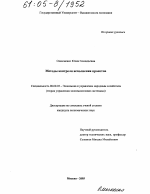 Методы контроля исполнения проектов - тема диссертации по экономике, скачайте бесплатно в экономической библиотеке