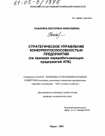 Стратегическое управление конкурентоспособностью предприятий - тема диссертации по экономике, скачайте бесплатно в экономической библиотеке