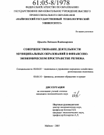 Совершенствование деятельности муниципальных образований в финансово-экономическом пространстве региона - тема диссертации по экономике, скачайте бесплатно в экономической библиотеке